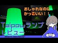 【おしゃれランプ】Taipow ベッドサイドランプ　レビュー