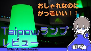 【おしゃれランプ】Taipow ベッドサイドランプ　レビュー