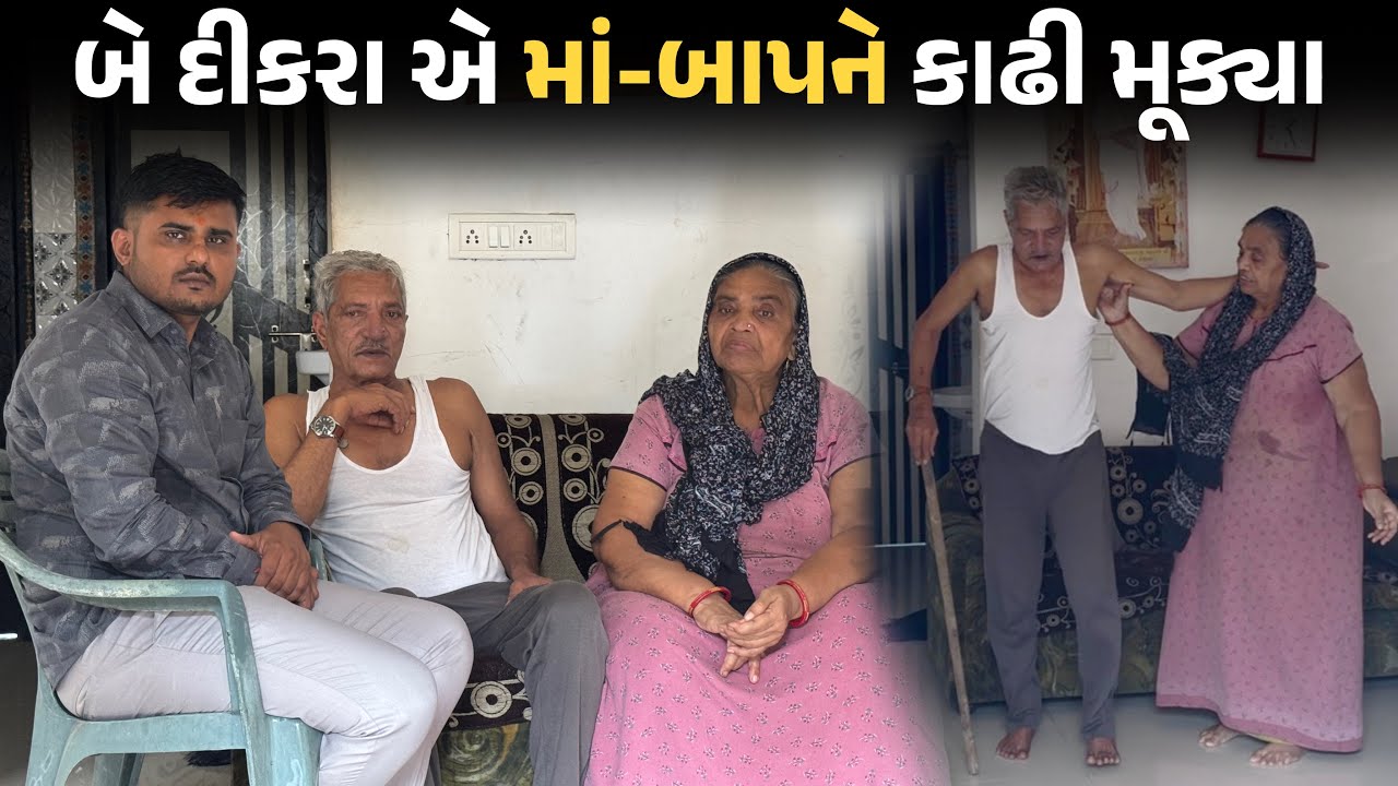 બે દીકરા એ માં-બાપને કાઢી મૂક્યા💔😰 | Nilesh Hadiya | Life Helper Charitable Trust