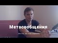 Метасообщения. Что это. Как этим управлять [ сабкоммуникация, МС, метухи ]