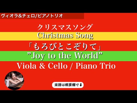 もろびとこぞりて (ピアノトリオ/ヴィオラ&チェロ&nbsp;) - ローウェル・メイソン&nbsp;