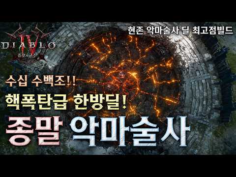 [디아블로4:증오의군주] 핵폭탄급 한방딜! 종말 악마술사 세팅가이드