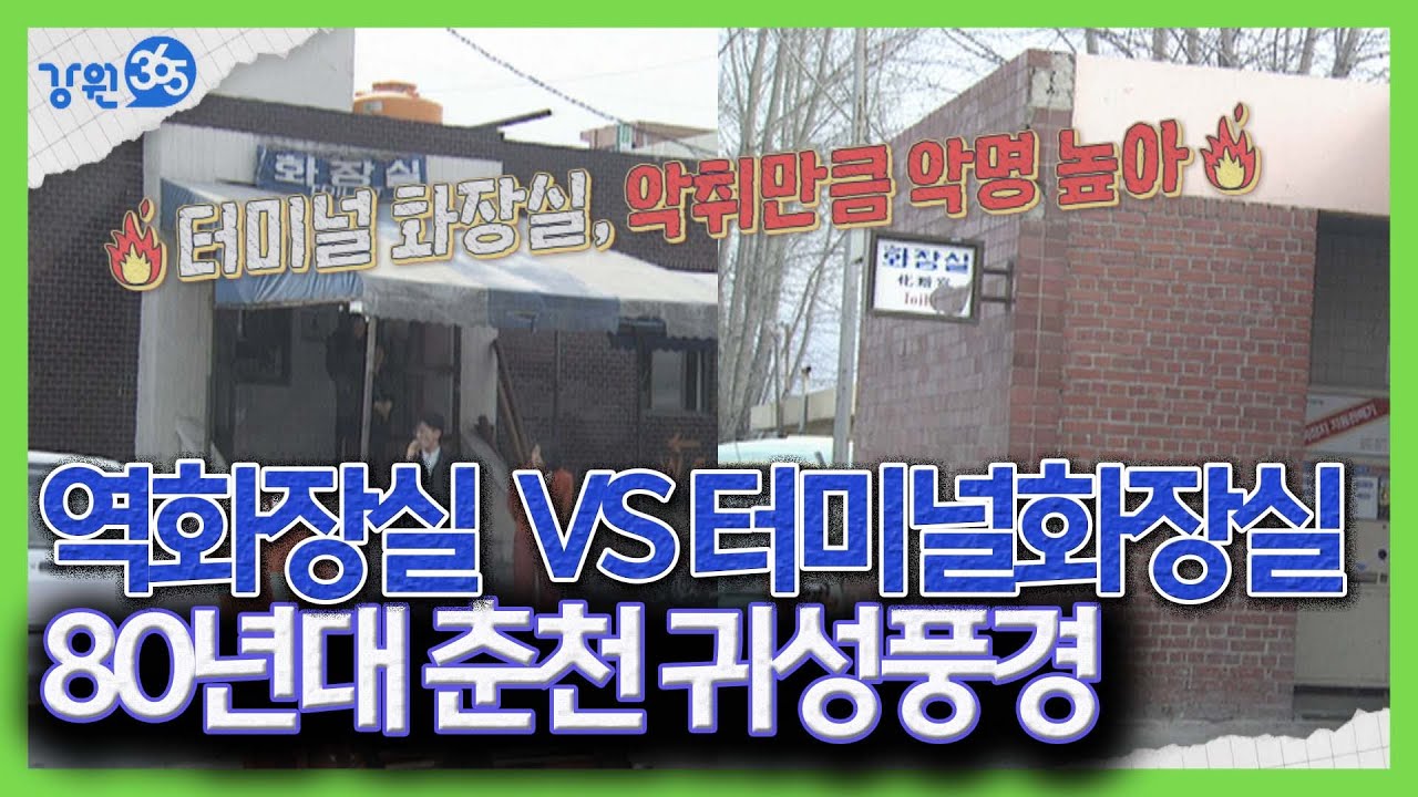 [강원365]80년 귀성전쟁...춘천버스터미널에선 무슨일이...악명높은 역화장실  vs 터미널화장실...80년대 춘천 시간여행