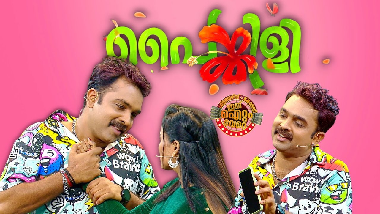 കലിപ്പന്റെ കാന്താരി അഴിഞ്ഞാട്ടം വൈബിലൊരു തട്ടുപൊളിപ്പൻ സ്കിറ്റ് !😂