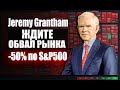 Нас ждёт обвал рынков небывалого масштаба. Джереми Грэнтхэм предупреждает инвесторов о риске краха.