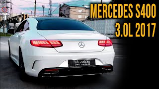 ДЕРЗКИЙ ВЫХЛОП на MERCEDES S400 3.0L 2017