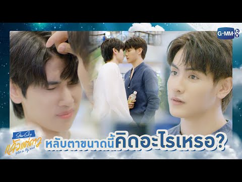 หลับตาขนาดนี้คิดอะไรเหรอ? | แล้วแต่ดาว | Star In My Mind