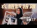 不可能櫃姐品味這麼差！衣櫃爆炸斷捨離｜時代的眼淚必須說再見 // IzPeiPei