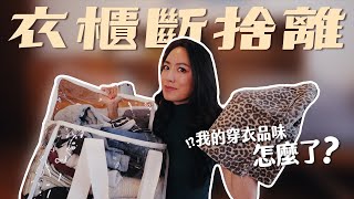 不可能櫃姐品味這麼差！衣櫃爆炸斷捨離｜時代的眼淚必須說再見 // IzPeiPei