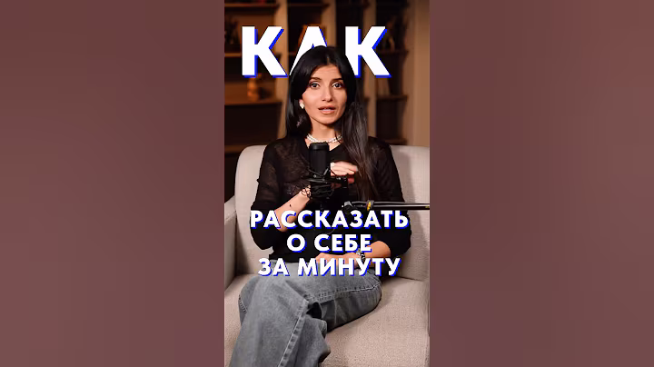 Как РАССКАЗАТЬ о себе за 1 минуту? #голос #самопрезентация #уверенность