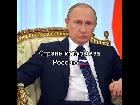 Страны которые за Украину 🇺🇦 ПРОТИВ Страны которые за Россию 🇷🇺