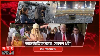 আন্তর্জাতিক সময় | সকাল ৯টা | ৩১ মে ২০২৪ | Somoy TV International Bulletin 9am | Somoy TV screenshot 3