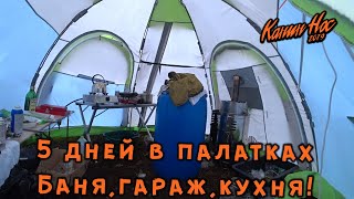 5 суток в палатках под ударами стихии! Баня гараж и кухня! На край земли часть 9