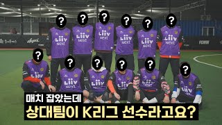 K리그 현역 선수들의 풋살 실력은?🔥