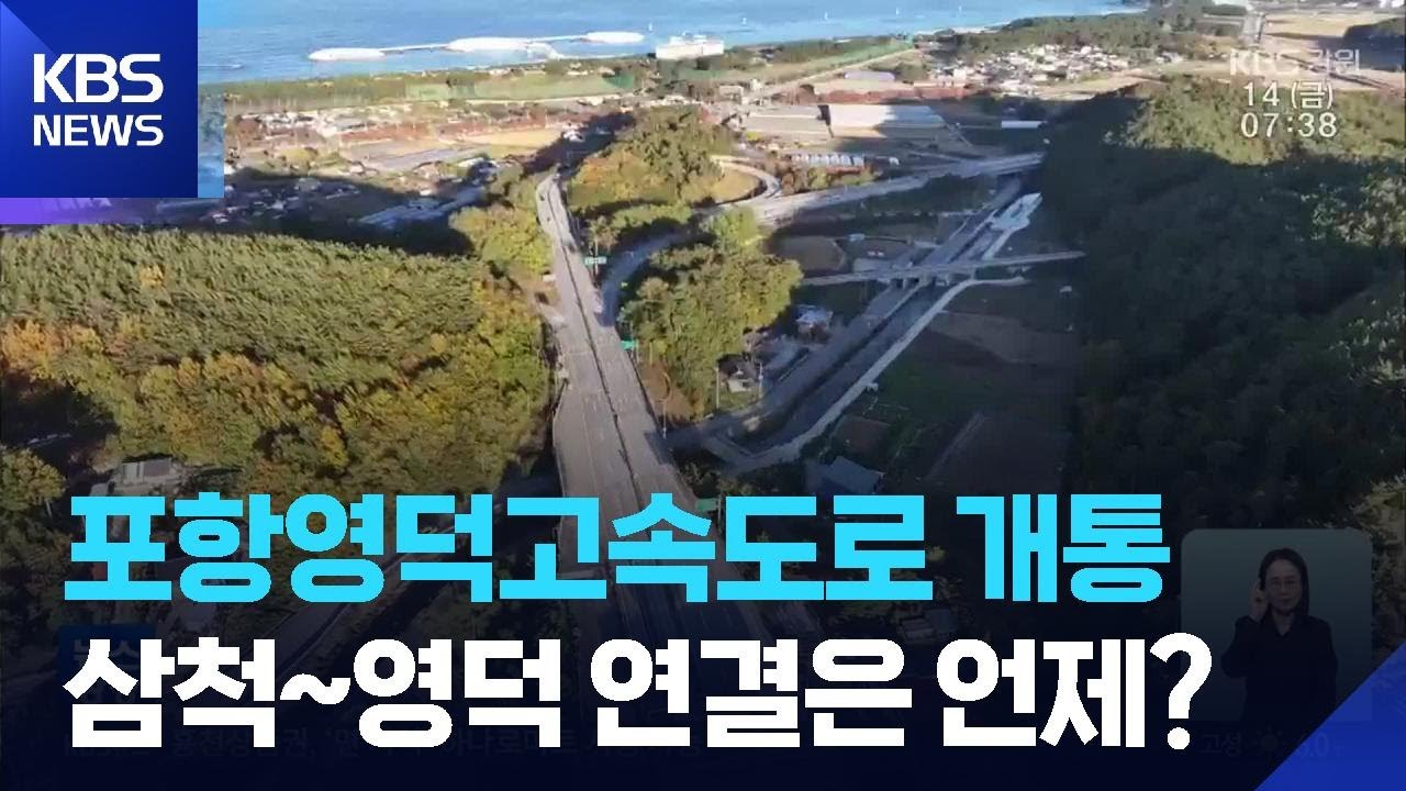 포항영덕고속도로 개통…삼척~영덕 연결은 언제쯤? / KBS  2025.11.14.