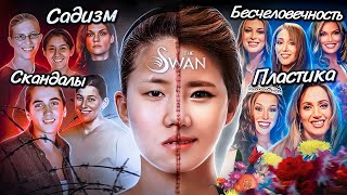THE SWAN — жуткий конкурс красоты | Пластические операции, садизм, бесчеловечность и громкий скандал