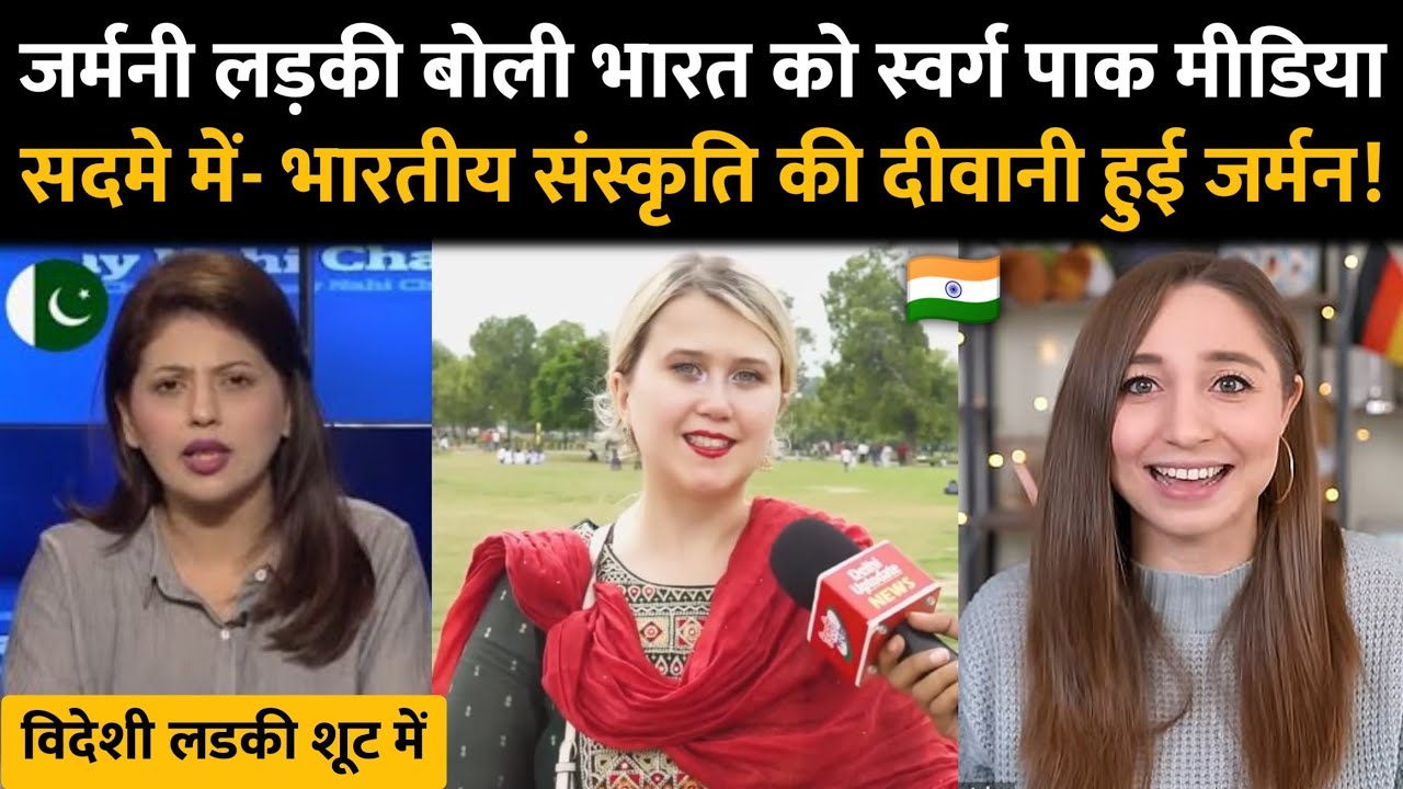 जर्मनी की महिला ने कहा यह भारत नहीं बल्कि स्वर्ग जर्मनी में हमने ऐसा नहीं देखा