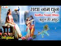     radha naam dhun  radha rani bhajan  janmashtami special radha naam bhajan  music