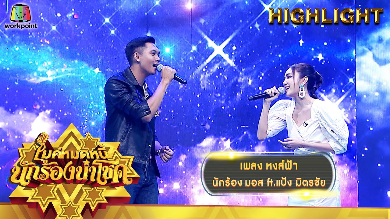 หงส์ฟ้า - มอส ft.แป้ง มิตรชัย | ไมค์หมดหนี้ นักร้องนำโชค