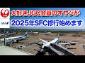 JAL大好きオヤジが2025年1月からSFC修行やります！　今さら修行をやる理由、戦略、準備、予約済みの修行ルートを解説します