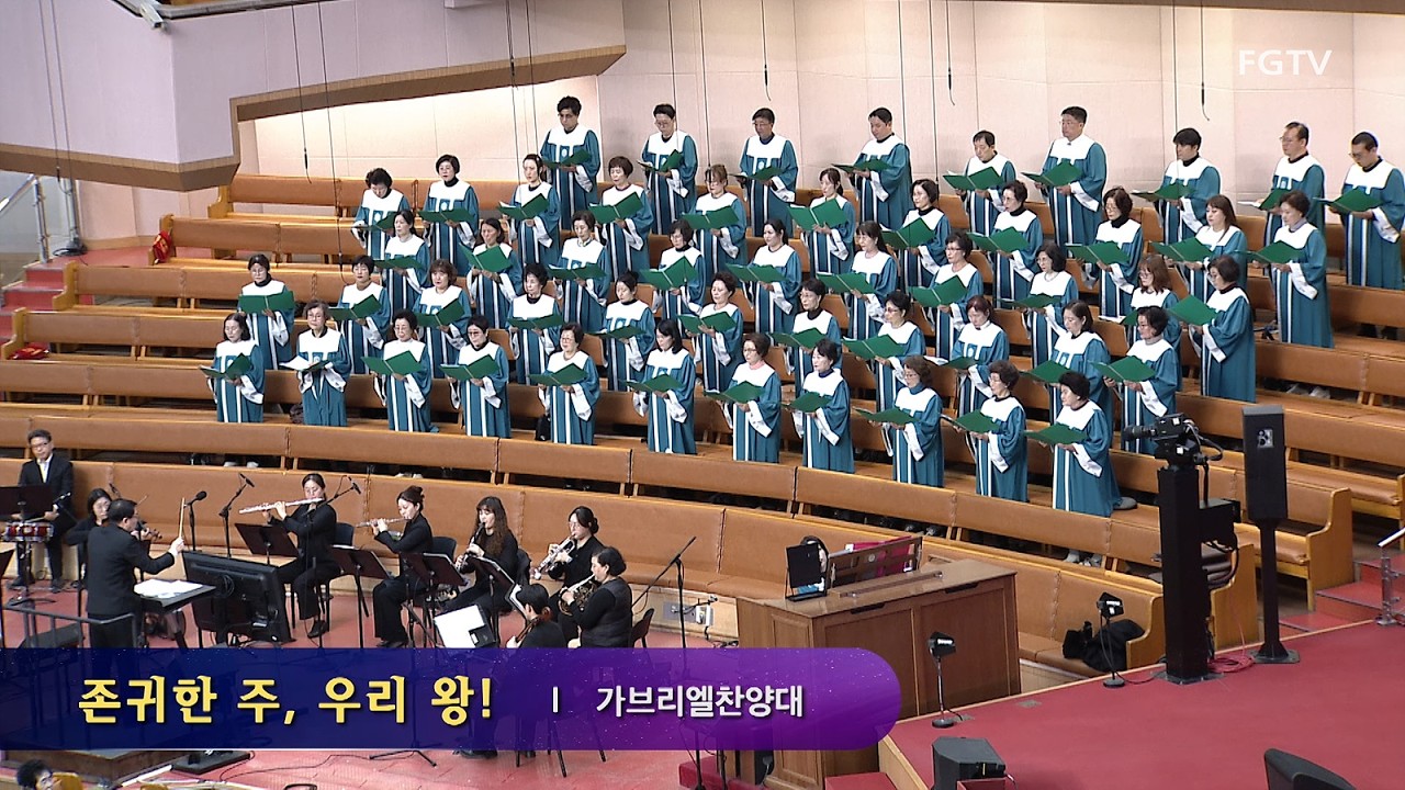 존귀한 주, 우리 왕!-가브리엘찬양대