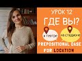 Где вы? Предложный падеж. Prepositional case in Russian | Lesson 12