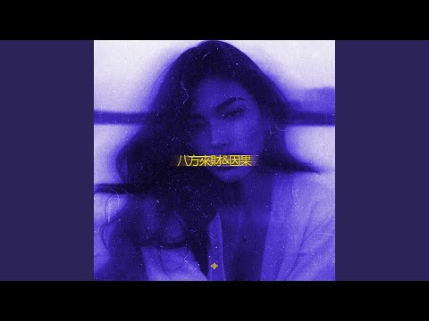 八方來財 因果 Stacks From All Sides Slowed Reeverb