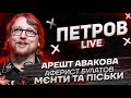 Арешт Авакова | Аферист Булатов | Мєнти та піськи | Петров live