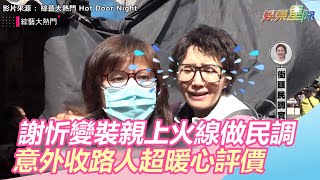 謝忻不倫戀後變裝親上火線做民調 意外收路人暖心評價|三立新聞網SETN.com