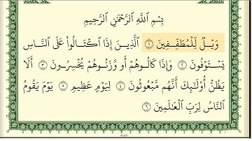 083 سورة المطففين _مكتوبة_ بصوت الشيخ أيمن رشدي سويد
