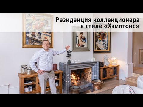 Видео: Резиденция для коллекционера