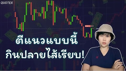 IQ Option, Quotex Binary Option| เปลี่ยนมาตีแนวแบบนี้ กินปลายไส้เรียบ!
