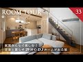 【ルームツアー】音楽と暮らす29坪/DJルームのある家/ホテルライク
