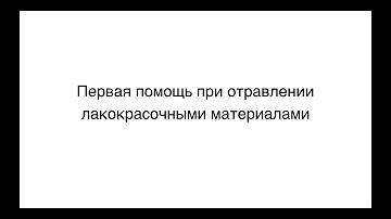 3. Первая помощь при отравлении лако-красочными материалами