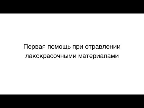 3. Первая помощь при отравлении лако-красочными материалами