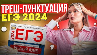 ТРЕШ-ПУНКТУАЦИЯ, КОТОРАЯ БУДЕТ НА ЕГЭ 2024 | Геля Русичка EL - ЕГЭLAND