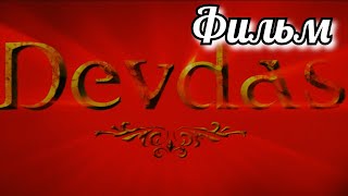 Индийский фильм "Devdas - Девдас" (2004) | Русский дубляж