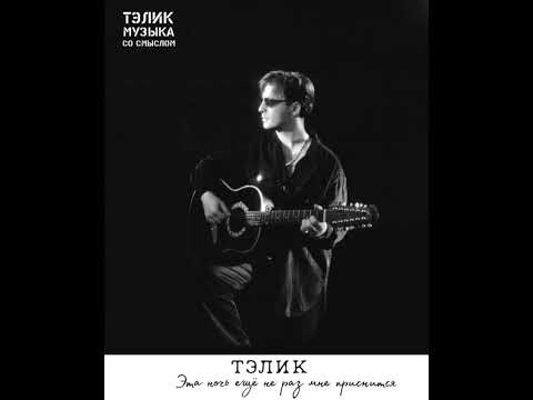 Тэлик-Эта ночь ещё не раз мне приснится
