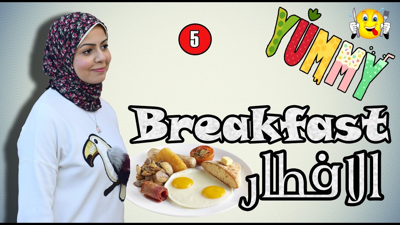 فول و فلافل ولا بسكوت و شاي ؟! كلمات خاصة بوجبة الإفطار بالانجليزي -  Breakfast vocabulary