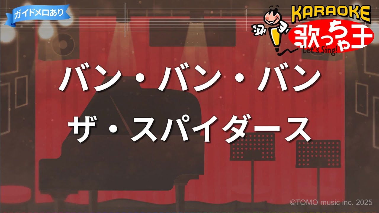 いつまでもどこまでも/バン・バン・バン　ザ・スパイダース mqdefault.jpg