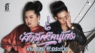 ศักดิ์ศรีคนโสด - เก่ง ธชย ft.กระต่าย | Official Song