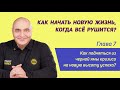 Как начать новую жизнь, когда всё рушится? / Глава 7