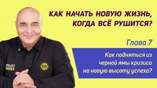 Как начать новую жизнь, когда всё рушится? / Глава 7