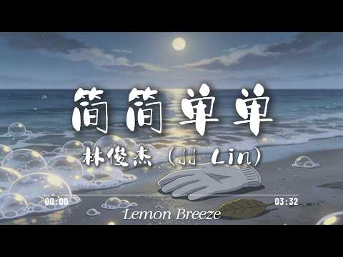 林俊杰 (JJ Lin) - 简简单单『只是简简单单的爱过 我还是我；简简单单的伤过 就不算白活』【歌词Lyrics】