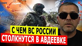 С чем ВС России столкнутся в Авдеевке?