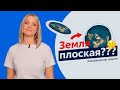 Разоблачение теории | Земля плоская
