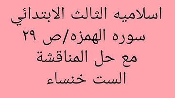 اسلاميه الثالث ابتدائي/سوره الهمزه/ص٢٩ /مع حل المناقشة /الست خنساء