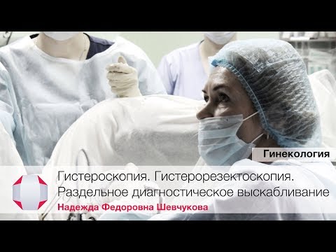 Гистероскопия. Гистерорезектоскопия. Раздельное диагностическое выскабливание. Гинеколог.