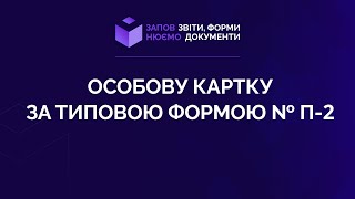 Заповнюємо особову картку за типовою формою № П-2