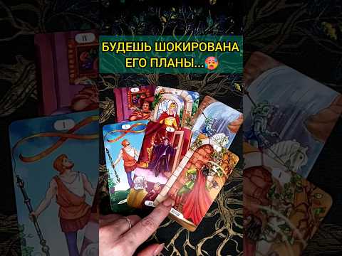 БУДЕШЬ ШОКИРОВАНА😭😱❗️ ЧТО ОН ПЛАНИРУЕТ? ЕГО ПЛАНЫ! 💖 ♥️ расклад таро #shorts #раскладтаро #таро